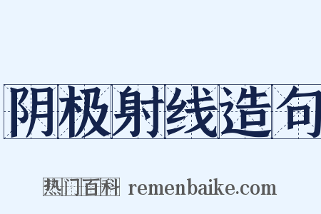 阴极射线造句是什么意思的图片